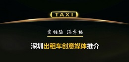 深圳出租車創(chuàng)意媒體 ，出爐啦！