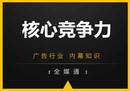 新型廣告公司的核心競(jìng)爭(zhēng)力在哪?