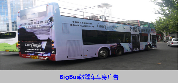 上海BigBus紅/綠/藍(lán)線雙層觀光車車身廣告