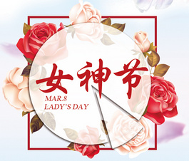 今天是你滴節(jié)日，我滴女神！