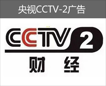 央視CCTV-2廣告-央視二套廣告-央視財經(jīng)頻道廣告