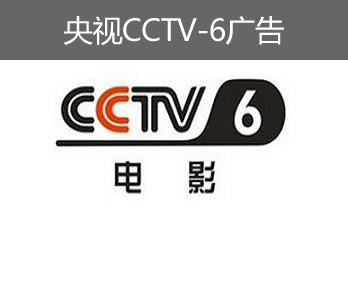 央視CCTV-6廣告-央視六套廣告-央視電影頻道廣告