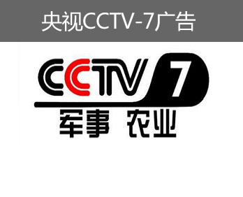 央視CCTV-7廣告-央視七套廣告-央視軍事農(nóng)業(yè)頻道廣告