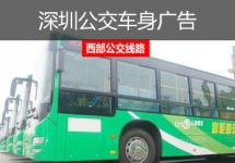 深圳西部公交廣告-深圳西部公交車身廣告-深圳西部公交廣告價格