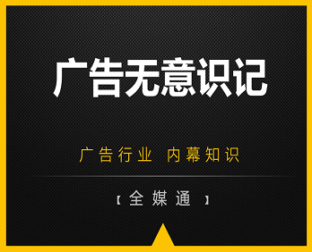 廣告行業(yè)小知識分享：廣告無意識記！