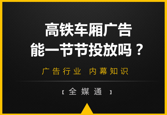 高鐵車廂有很多節(jié)，廣告能一節(jié)一節(jié)投放嗎?