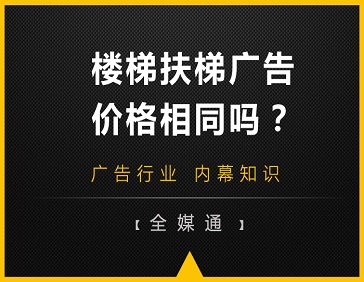 地鐵站樓梯和自動扶梯旁的廣告，哪邊更貴?