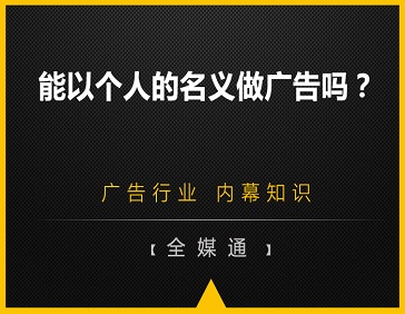  能以個人的名義做廣告嗎？