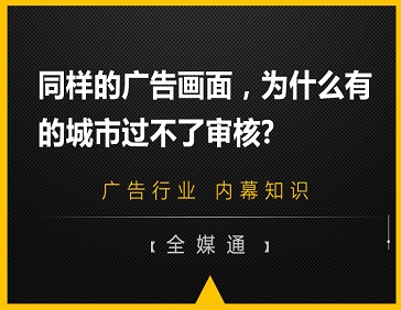 同樣的廣告畫面，為什么有的城市過不了審核?