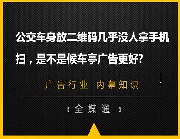 公交車身放二維碼幾乎沒人拿手機掃，是不是候車亭廣告更好?