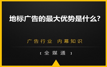 地標廣告的優(yōu)勢是什么?