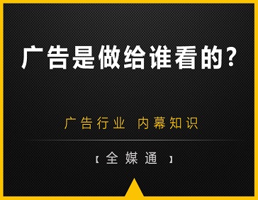 廣告是做給誰看的?