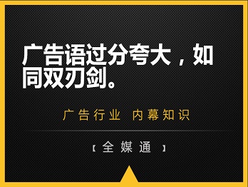 廣告語過分夸大，如同雙刃劍。