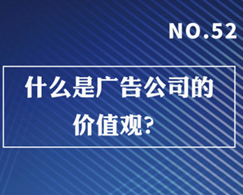 什么是廣告公司的價值觀？