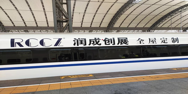 潤成創(chuàng)展高鐵列車車身貼廣告