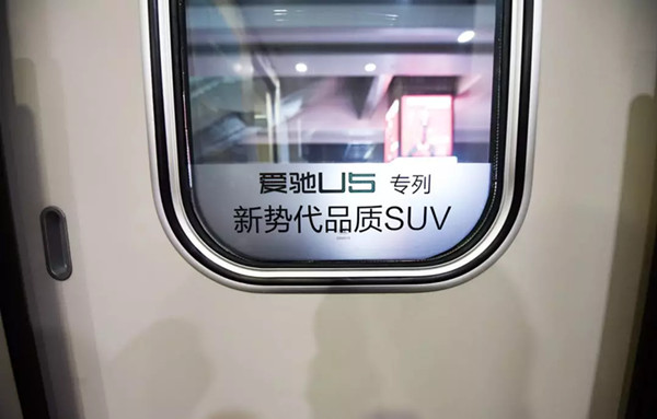 愛(ài)馳汽車高鐵廣告