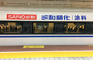 三和精化-高鐵列車冠名廣告